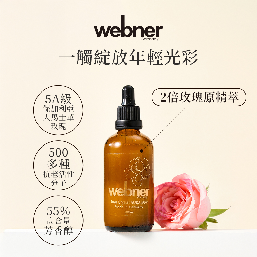 webner 葦柏納｜2倍玫瑰原精萃 100ml