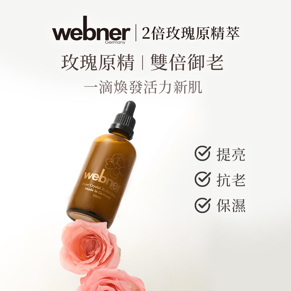webner 葦柏納｜2倍玫瑰原精萃 100ml