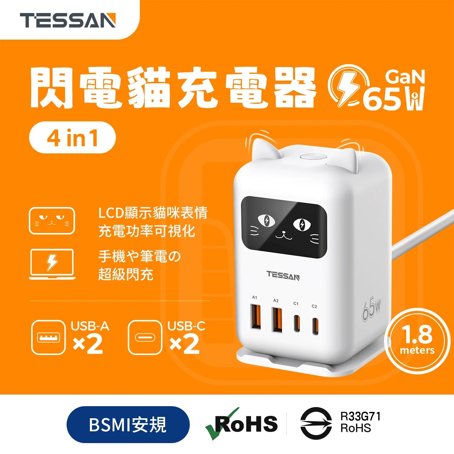【TESSAN】閃電貓65W GaN氮化鎵 快充充電器(1.8米) G-W3-2