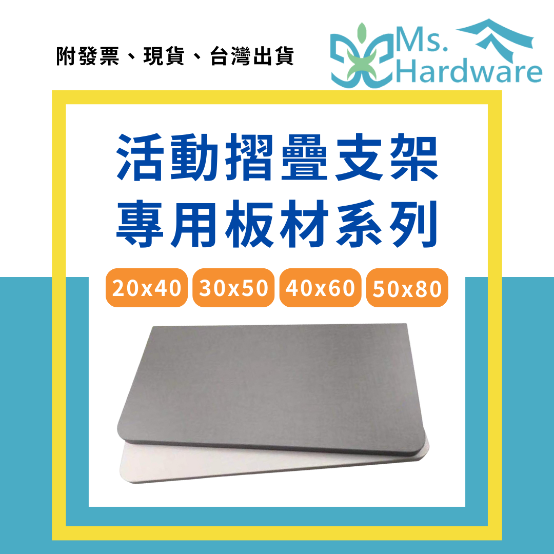 【五金小姐】活動摺疊支架 專用板材系列
