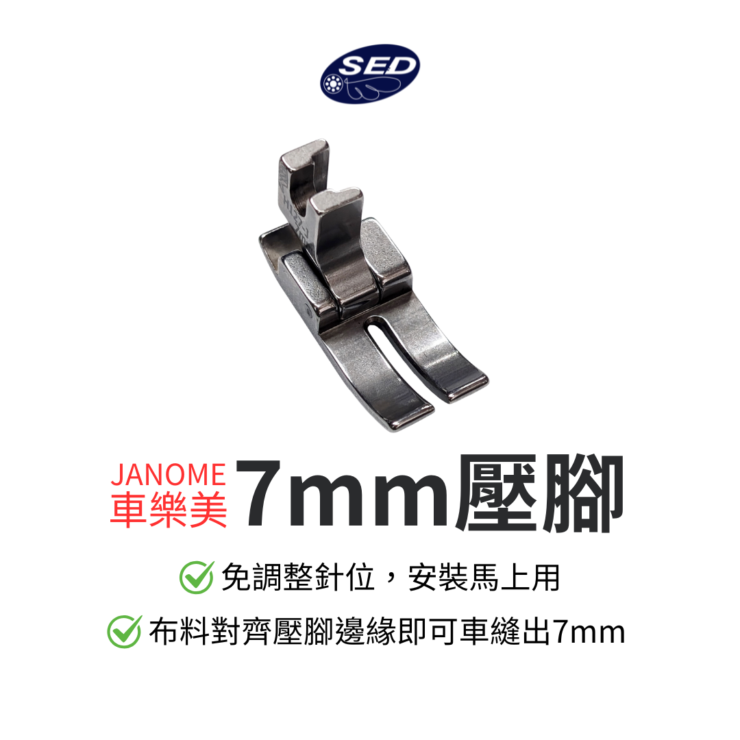 【車樂美JANOME專用】7mm壓腳