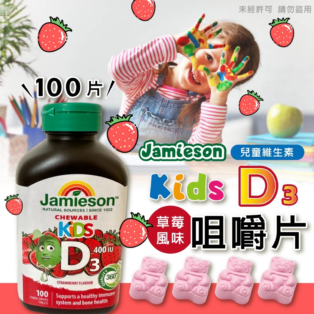 加拿大Jamieson 兒童維生素D3 400IU 咀嚼錠 100片