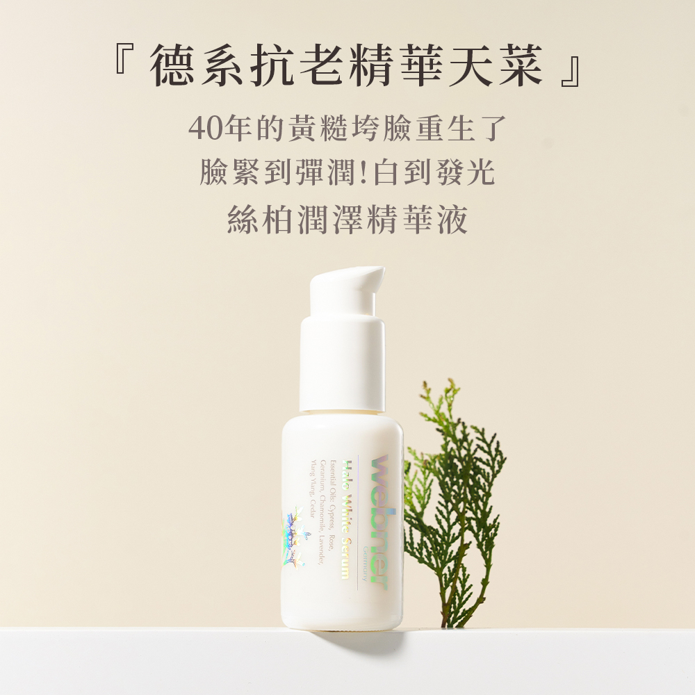 webner 葦柏納｜絲柏潤澤精華液 50ml