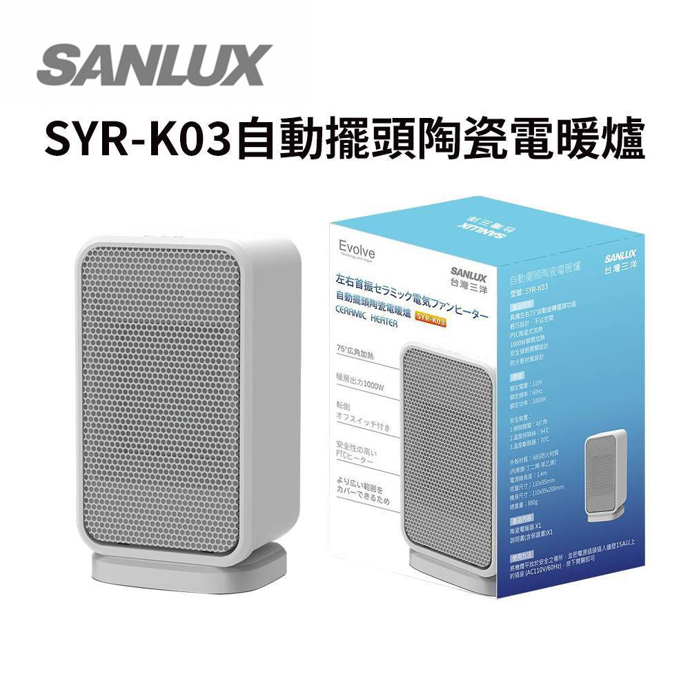 【台灣三洋】 SANLUX  1000W高效能擺頭陶瓷電暖爐 SYR-K03