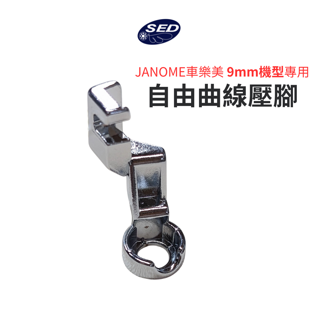 【車樂美JANOME專用】自由曲線壓腳【9mm機型適用】
