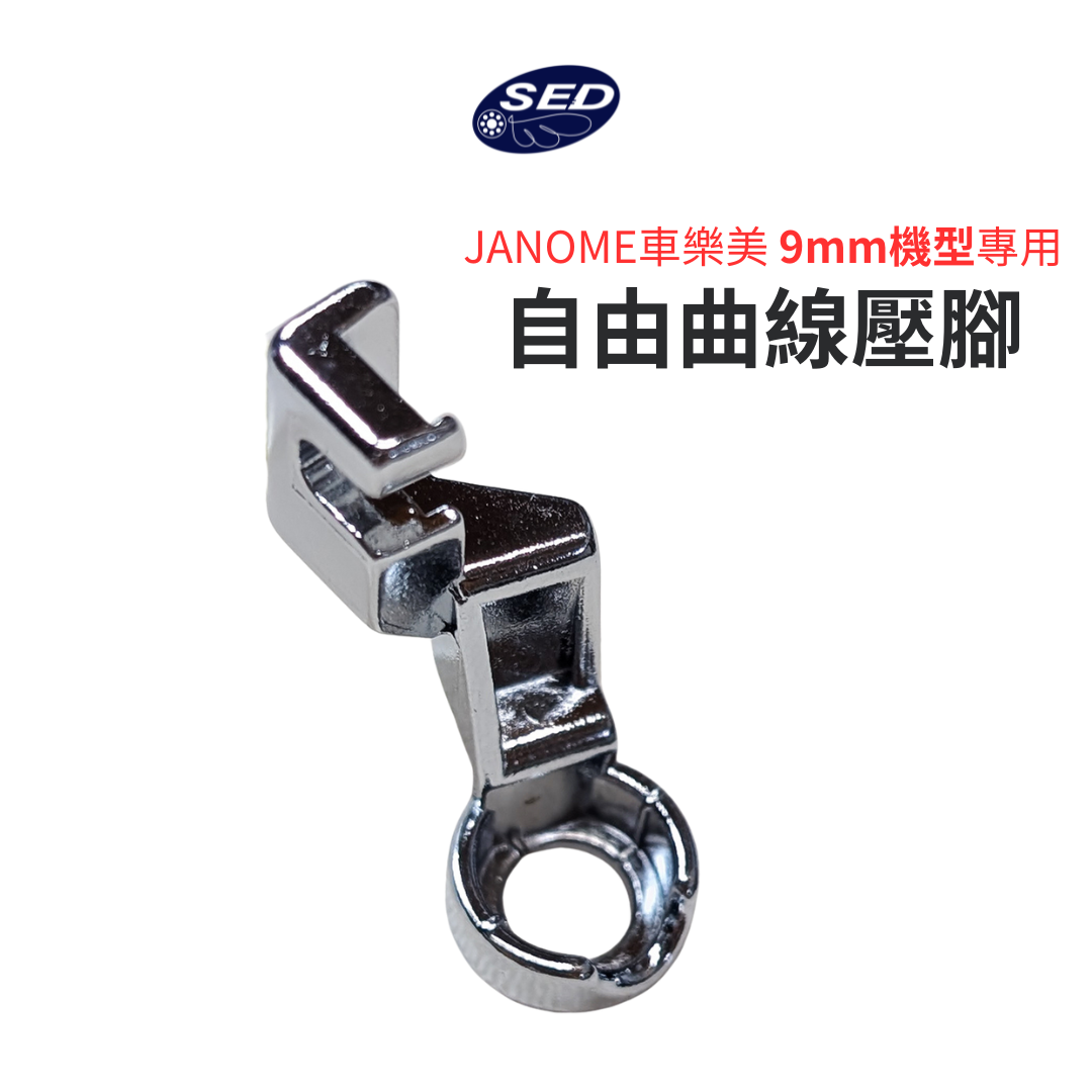 【車樂美JANOME專用】自由曲線壓腳【9mm機型適用】
