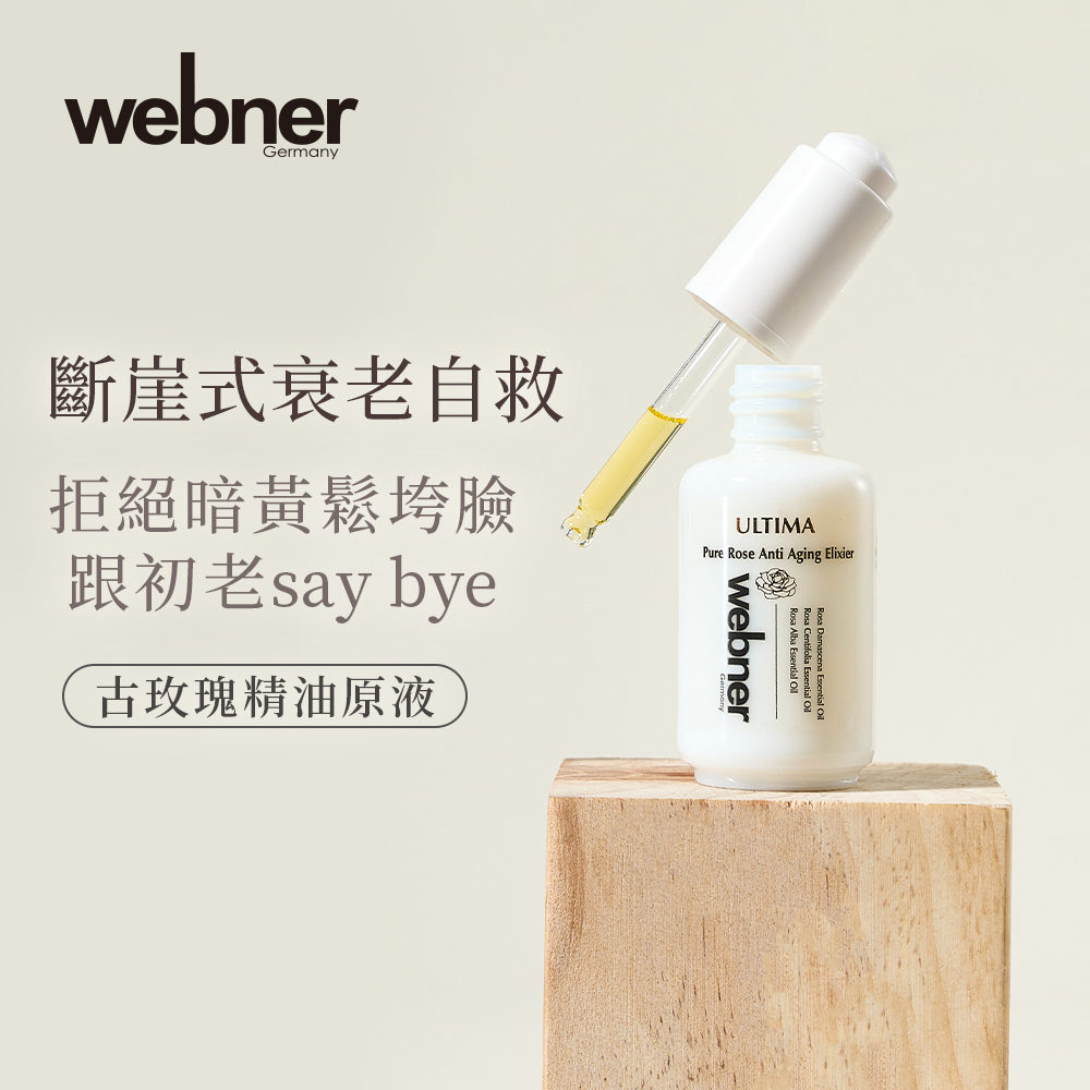webner 葦柏納｜古玫瑰精油原液 30ml