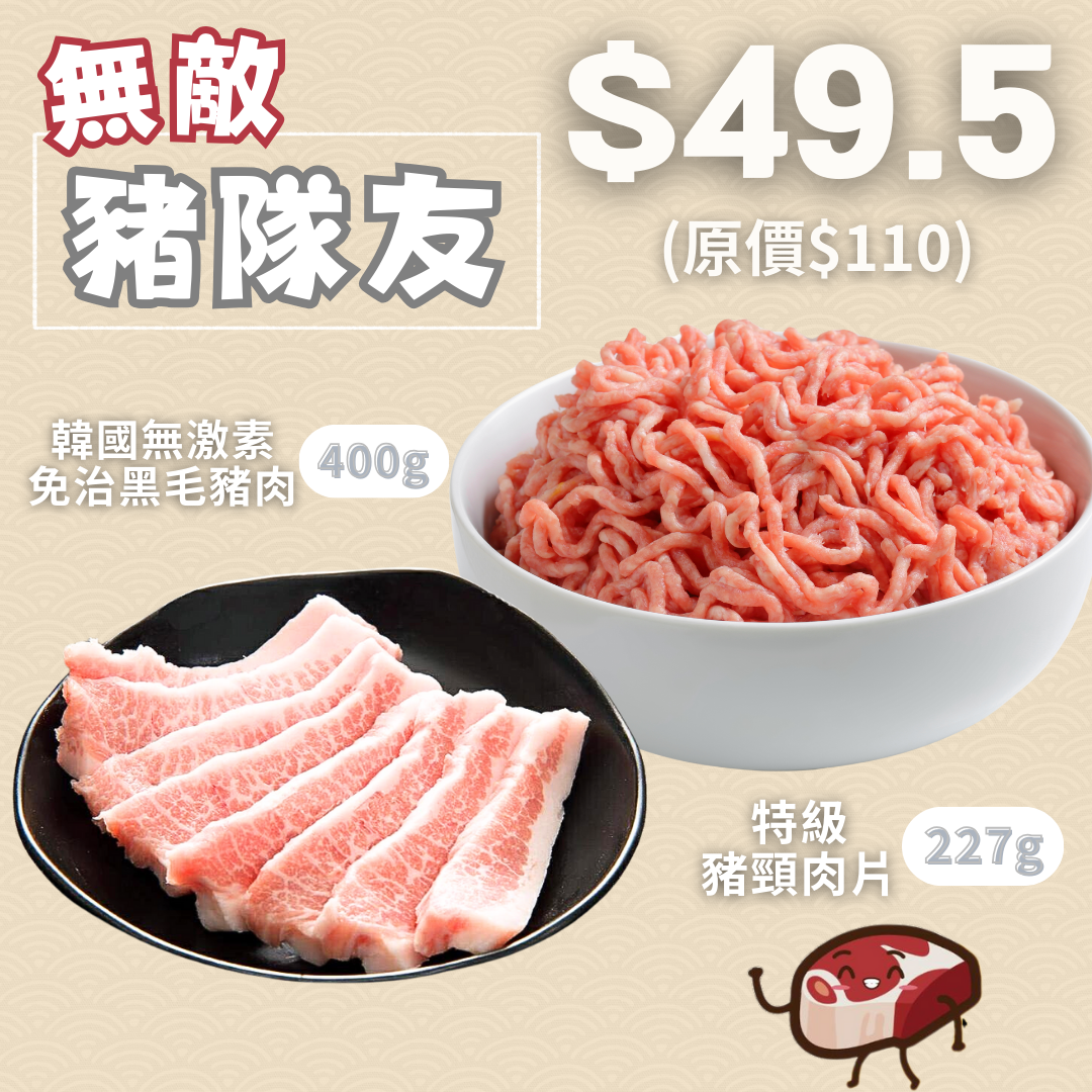 無敵豬隊友套餐#豬頸肉#免治豬肉