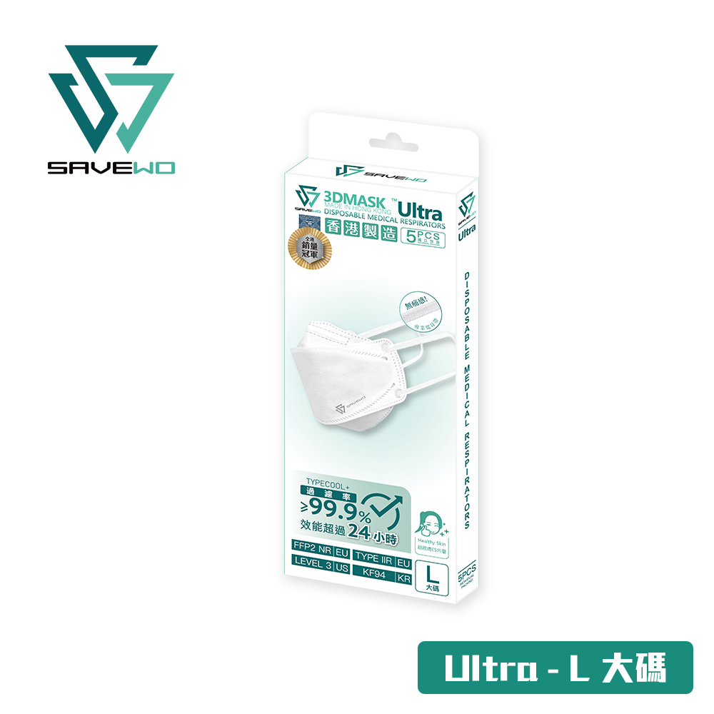 *L 大碼 - 寬面型人士  旅行裝* SAVEWO 3DMASK ULTRA 救世超立體口罩 ULTRA TYPECOOL+「FFP2 + KF94 + ASTM LEVEL3 認證 」(5片獨立包裝/盒)