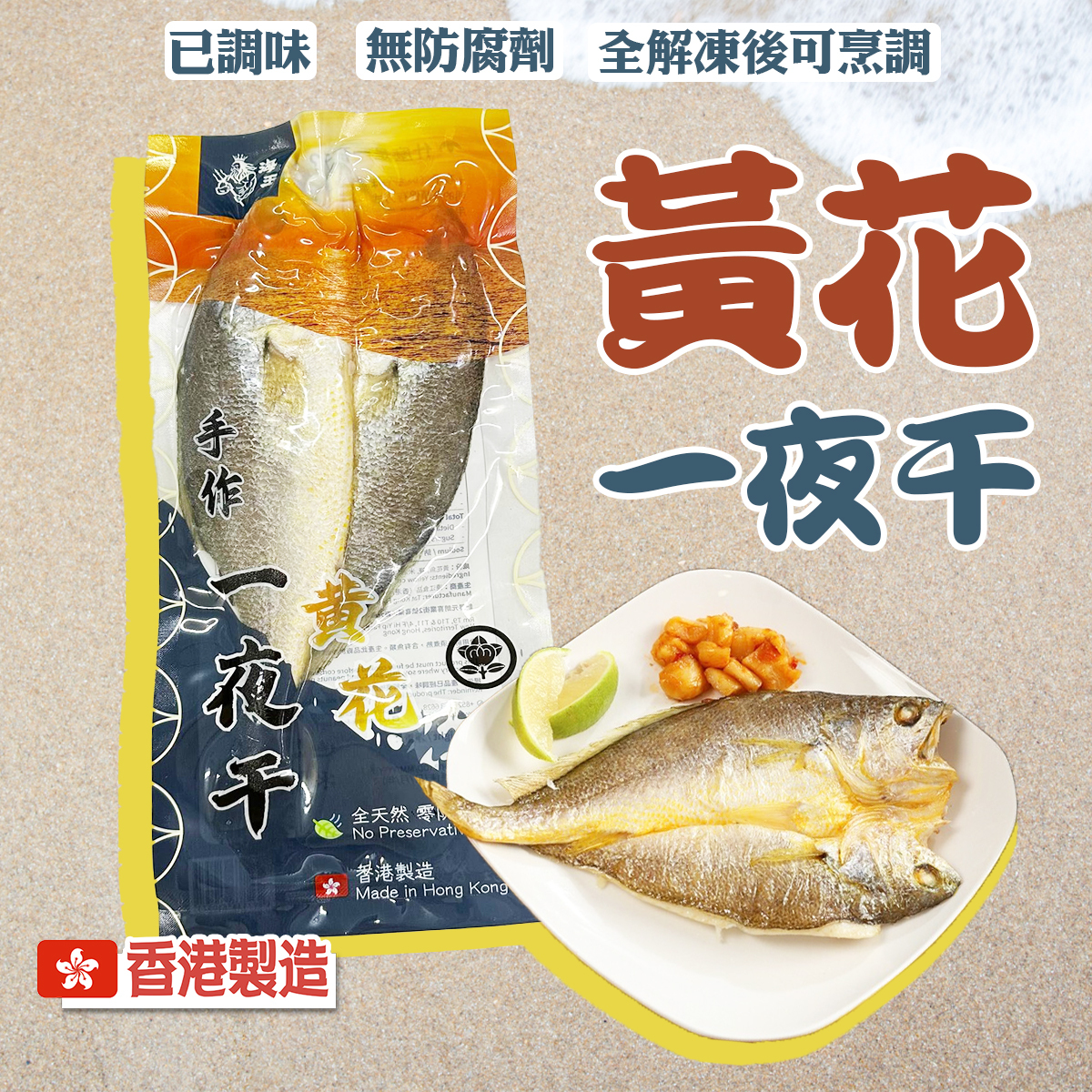 黃花一夜干(約210-260g)│黃花魚｜時令海產│香港製造│無防腐劑 (急凍-18°C)