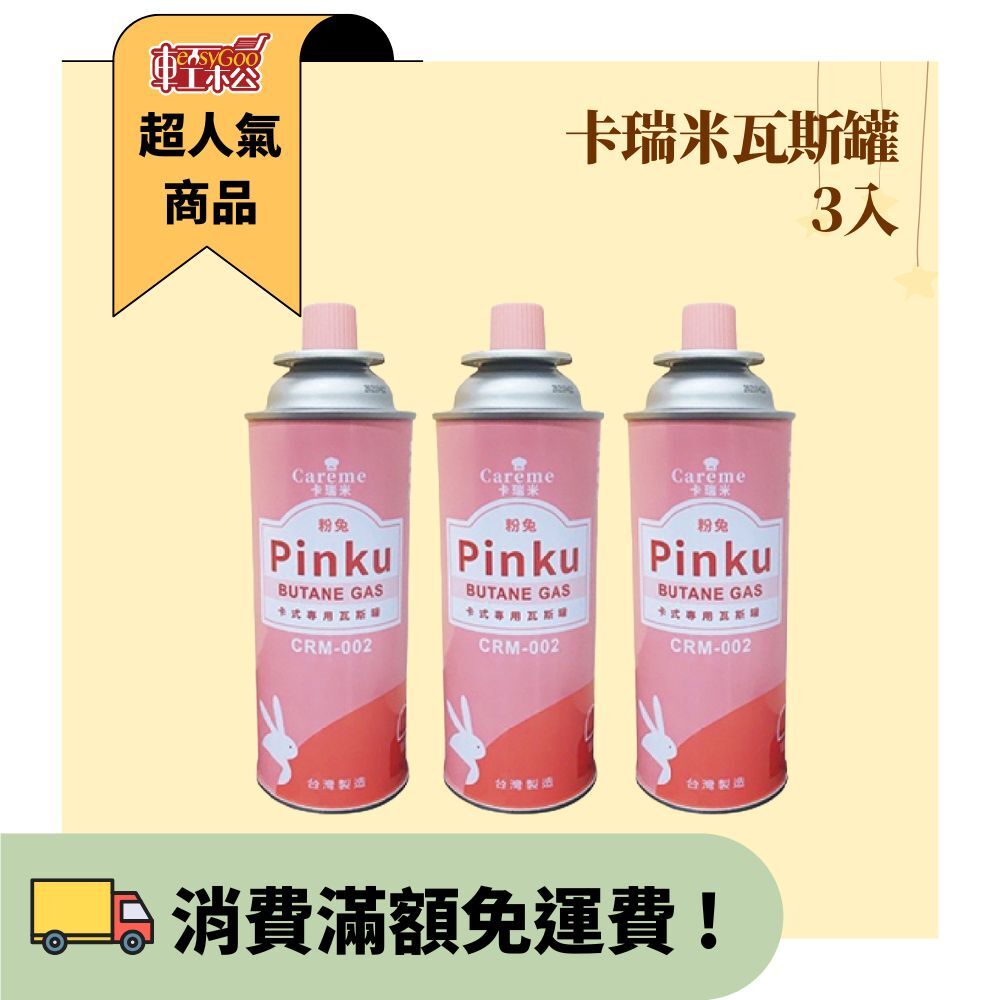 (量大請選宅配)Caréme卡瑞米 粉兔卡式瓦斯罐 3入【輕鬆購五金百貨】台灣現貨 /瓦斯罐 卡式瓦斯 噴槍 露營野炊