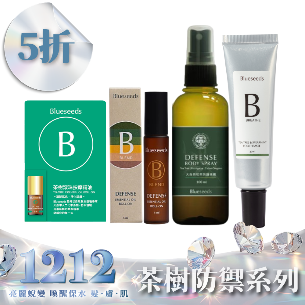 【防禦抗菌百寶袋】輕芳療 防禦複方滾珠精油5ml+天然防禦精油精露噴霧100ml+茶樹滾珠按摩精油 2ml+茶樹薄荷潔牙膏30ml｜下單送品牌帆布收納袋(市價$299)