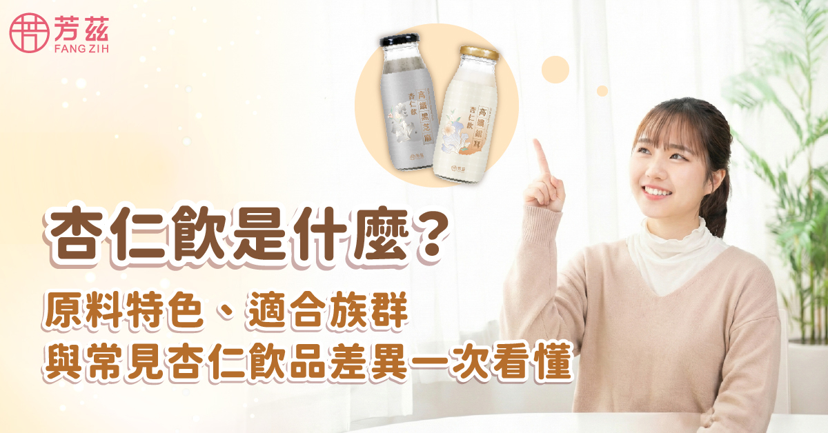 杏仁飲原料特色、適合族群與杏仁茶/杏仁奶的差異