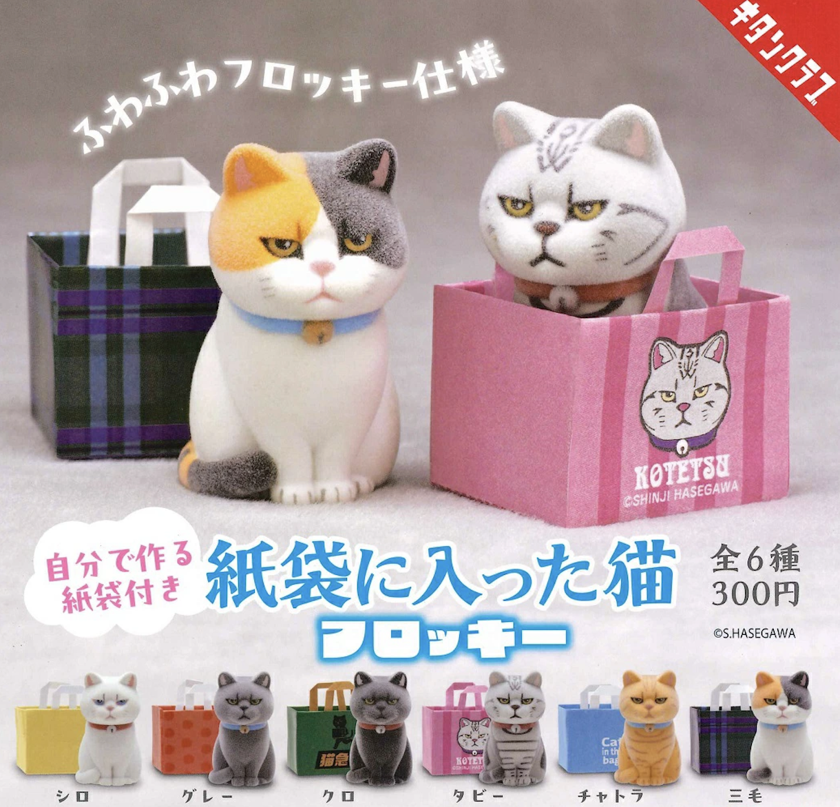 【現貨】紙袋裡的貓貓扭蛋(全6種)