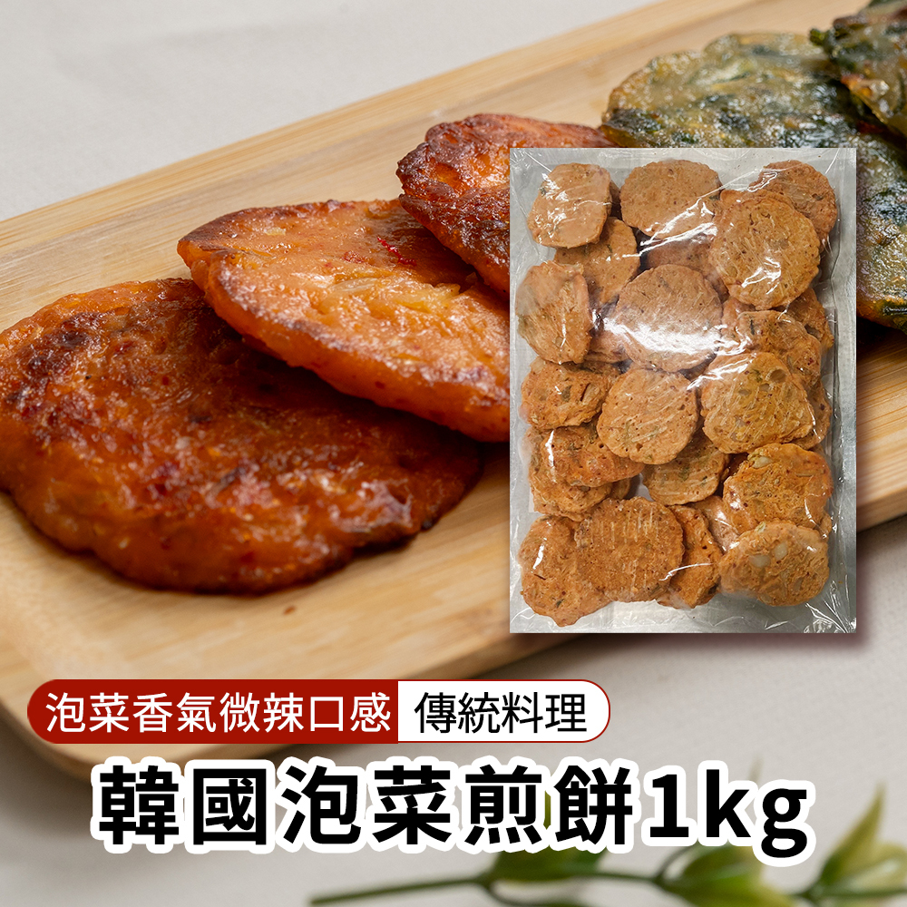 【BK SHOP】韓國泡菜煎餅1KG(營業用)