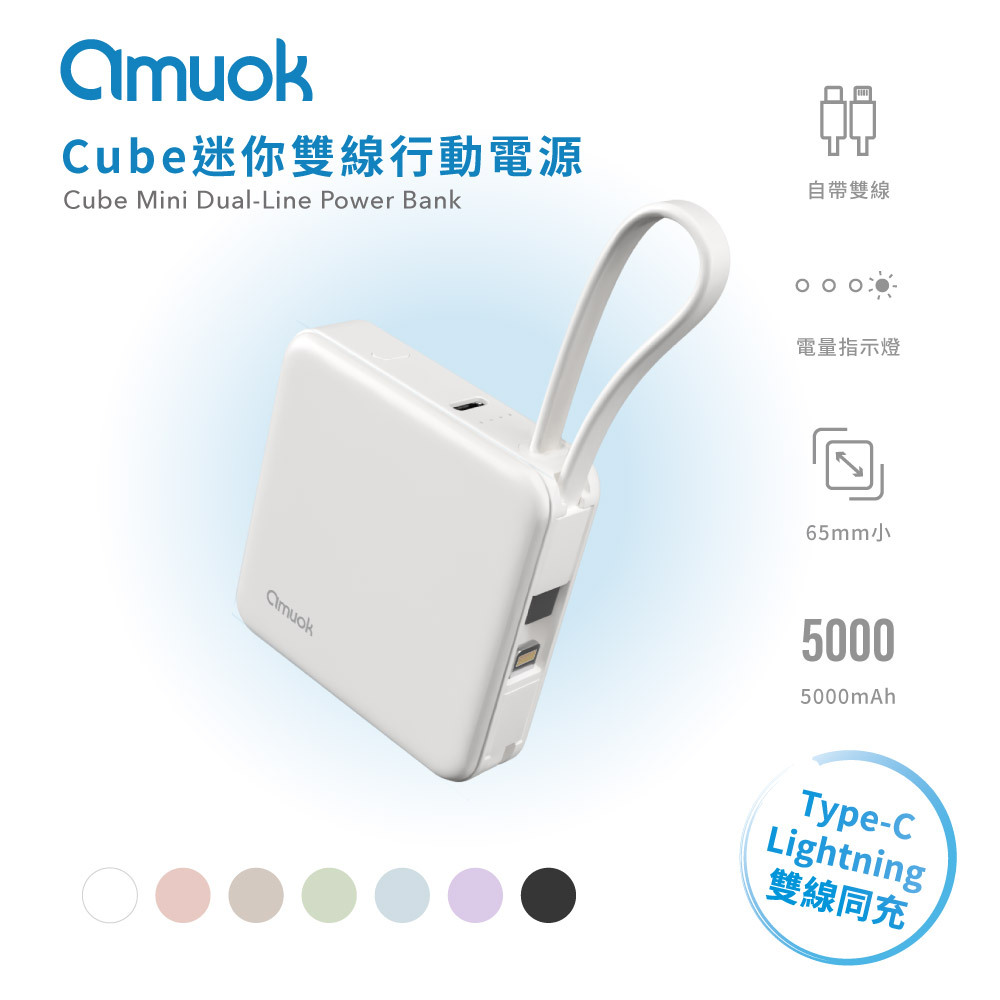 【amuok】Cube迷你雙線行動電源 5000mAh