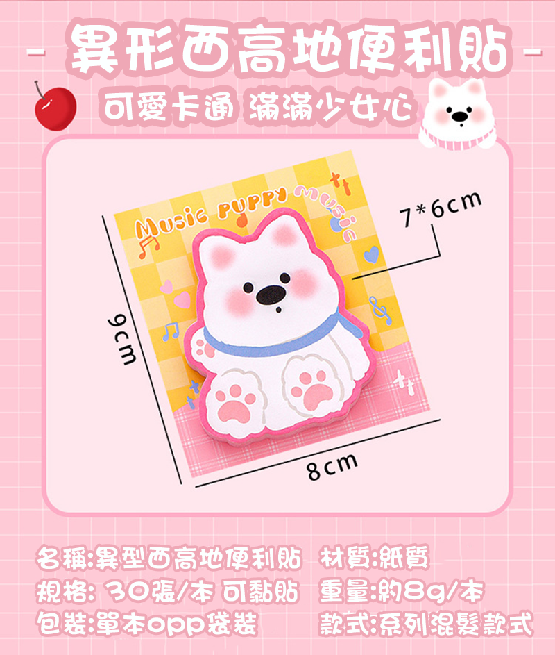 異型西高地便利貼 A2929