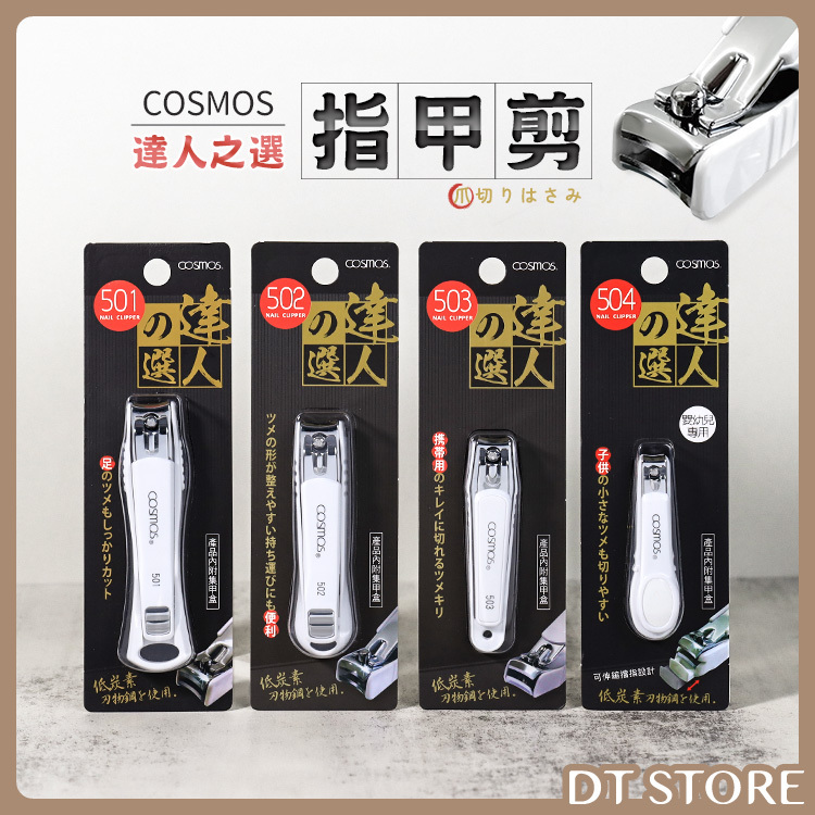 COSMOS 達人之選 指甲剪 501/502/503/504【BM024】