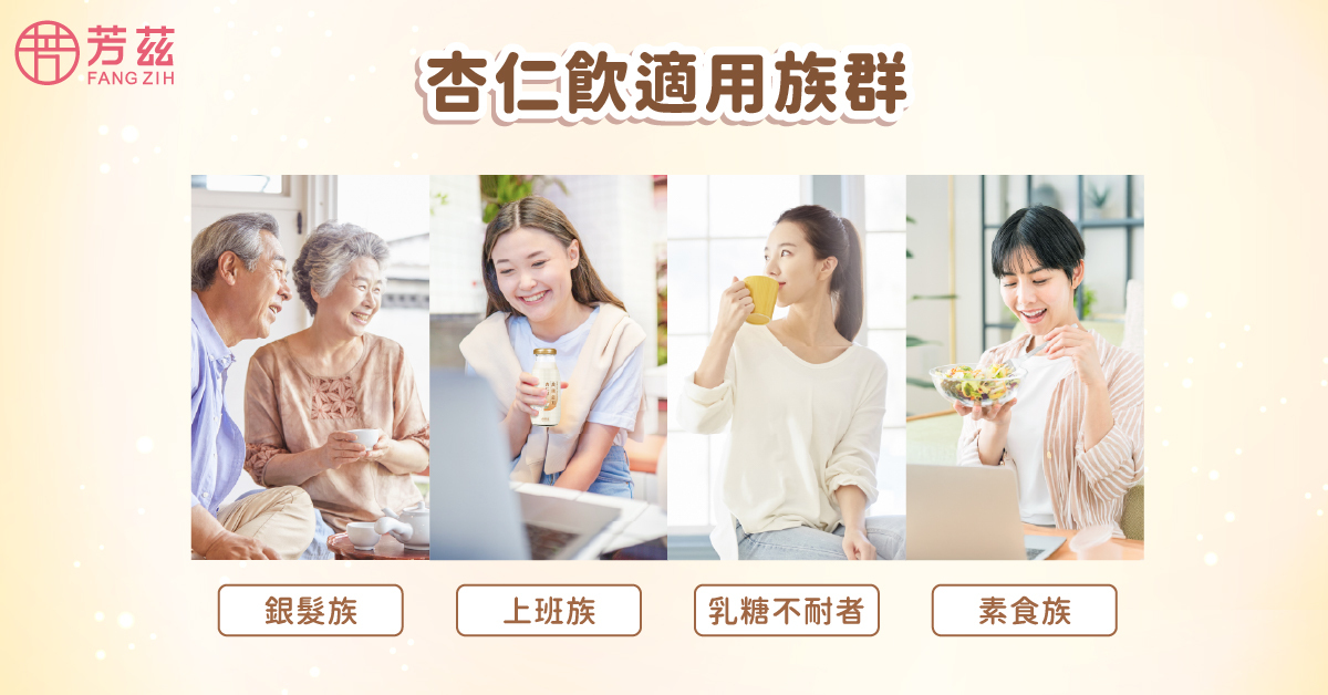 杏仁飲使用情境與族群推薦