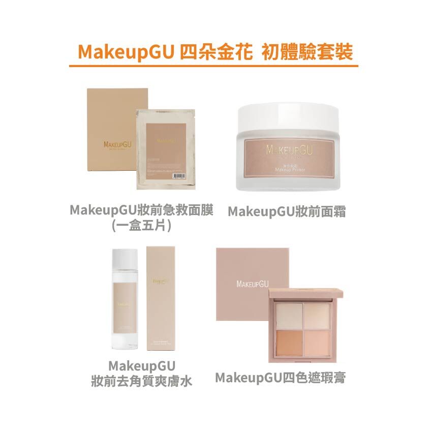 MakeupGU 四朵金花  初體驗套裝