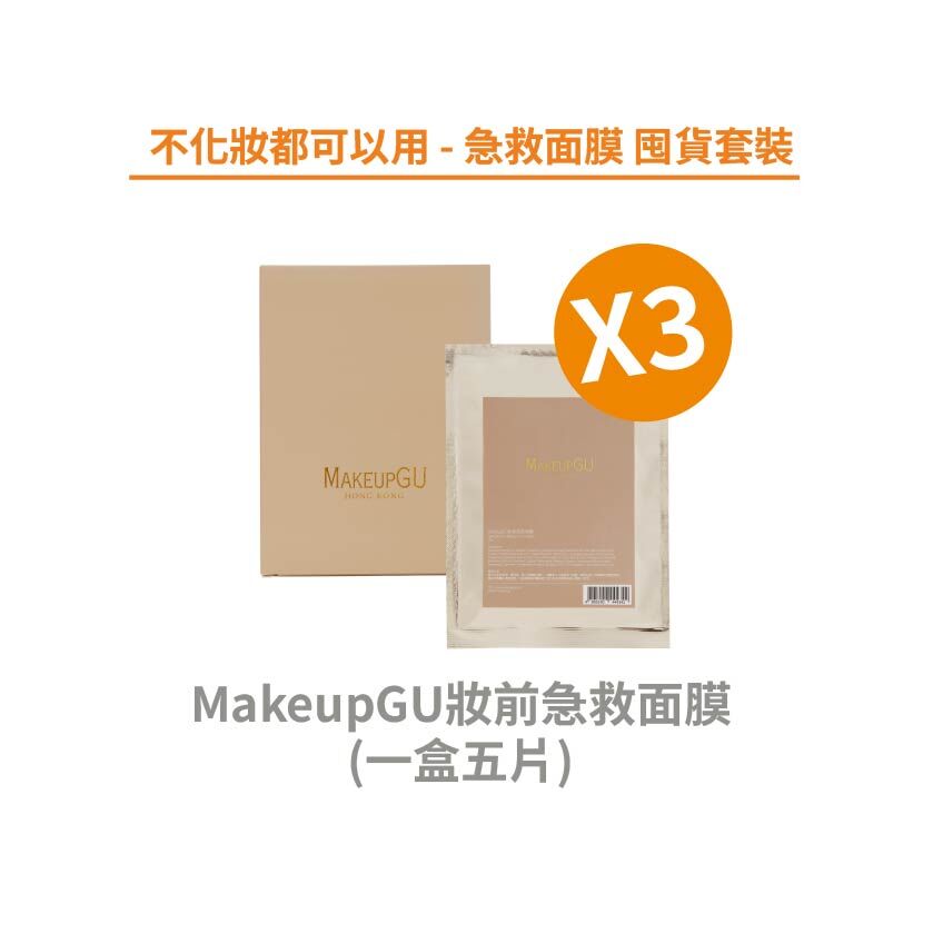 不化妝都可以用 - 急救面膜 囤貨套裝