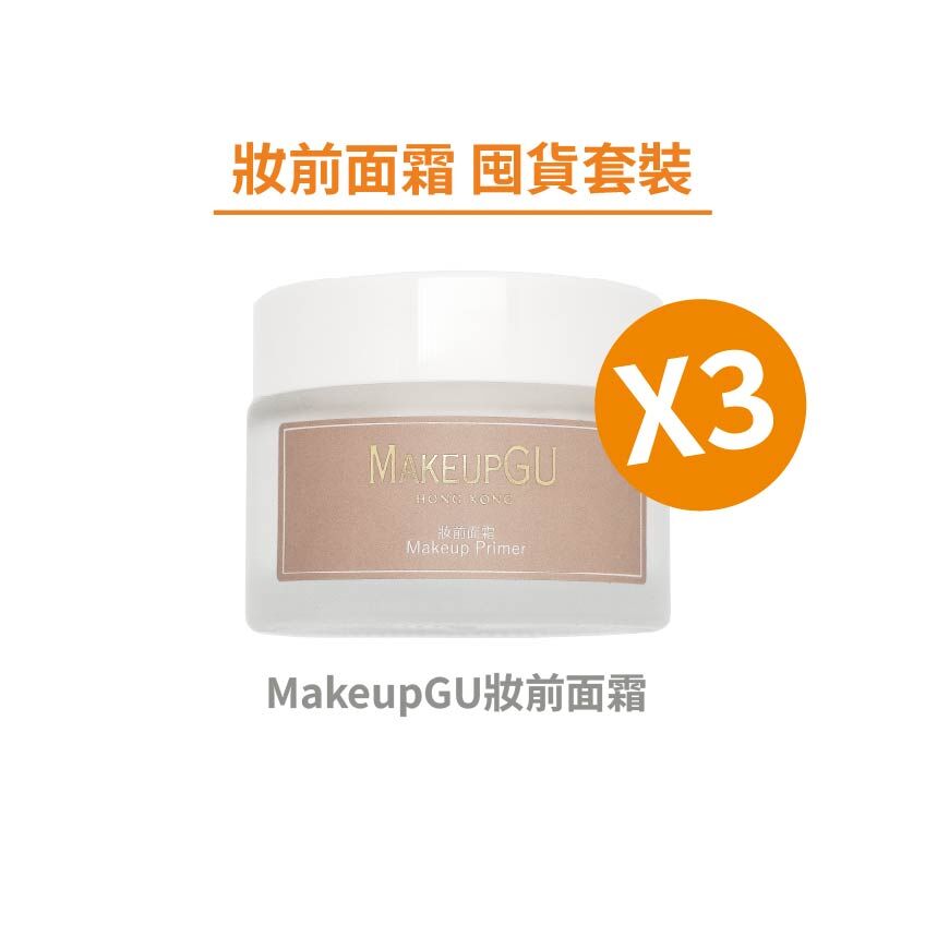 妝前面霜 囤貨套裝