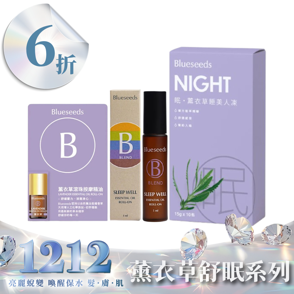 【降壓好眠年度NO.1】輕芳療 舒眠複方滾珠精油 5ml+薰衣草滾珠按摩精油 2ml+眠・薰衣草睡美人凍 (10入/盒)｜下單送品牌帆布收納袋(市價$299)