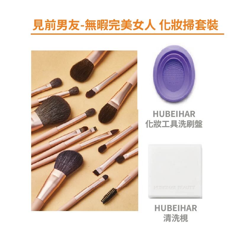 見前男友-無暇完美女人 化妝掃套裝