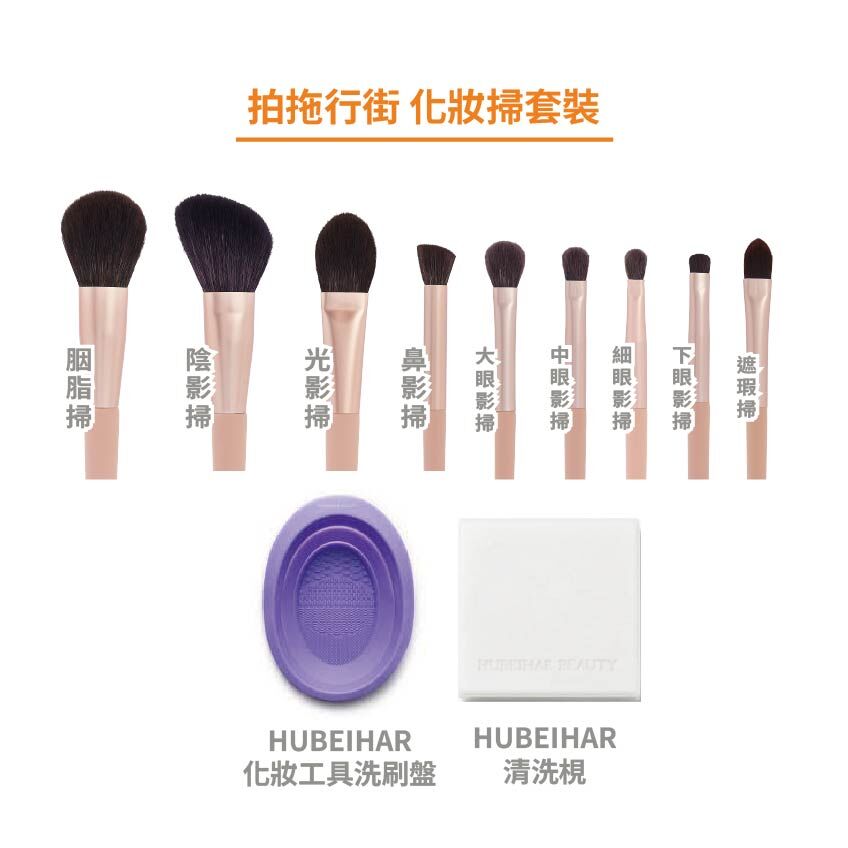 拍拖行街 化妝掃套裝