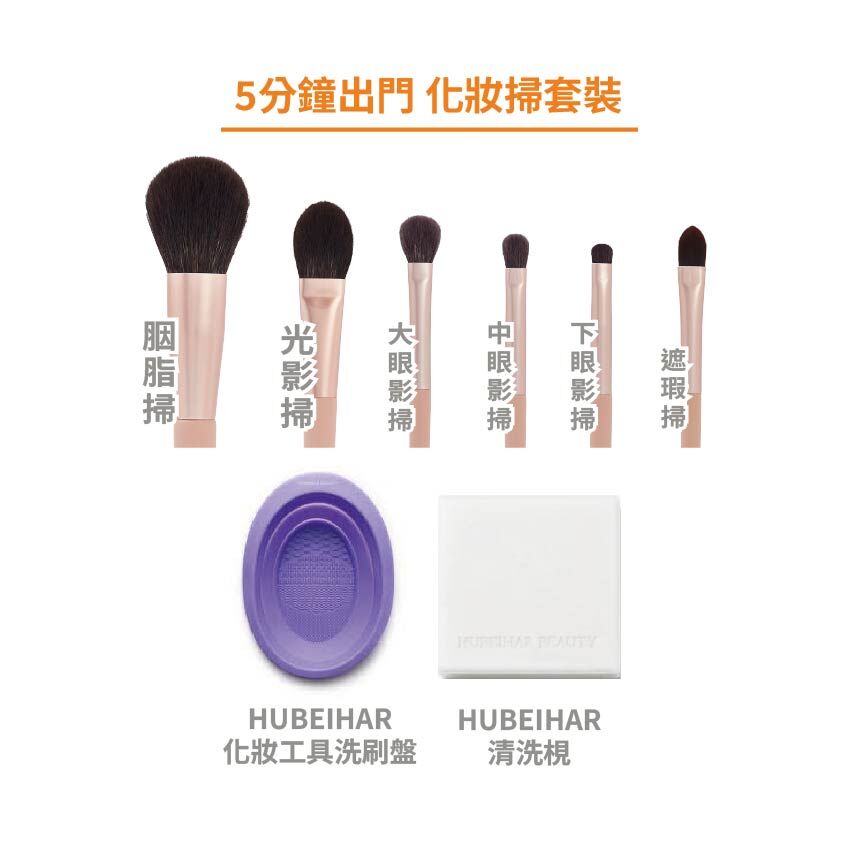 5分鐘出門 化妝掃套裝