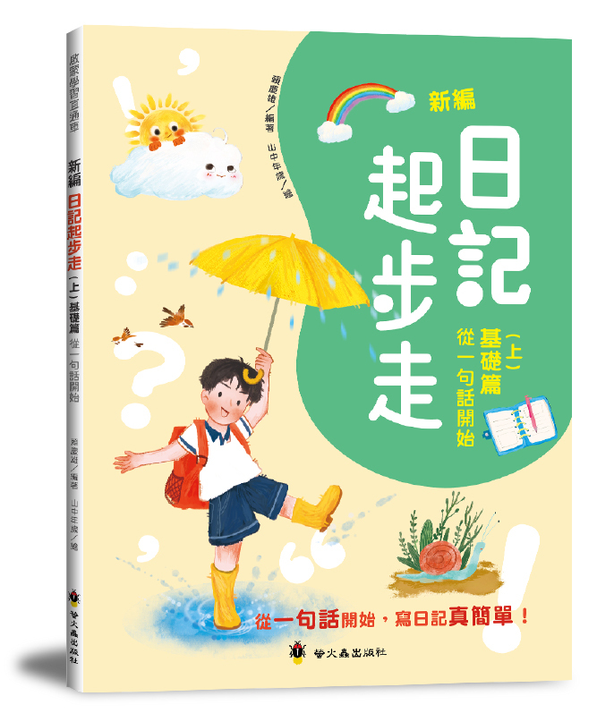 新編日記起步走（上）基礎篇：從一句話開始