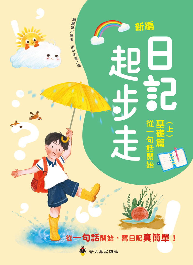 新編日記起步走（上）基礎篇：從一句話開始