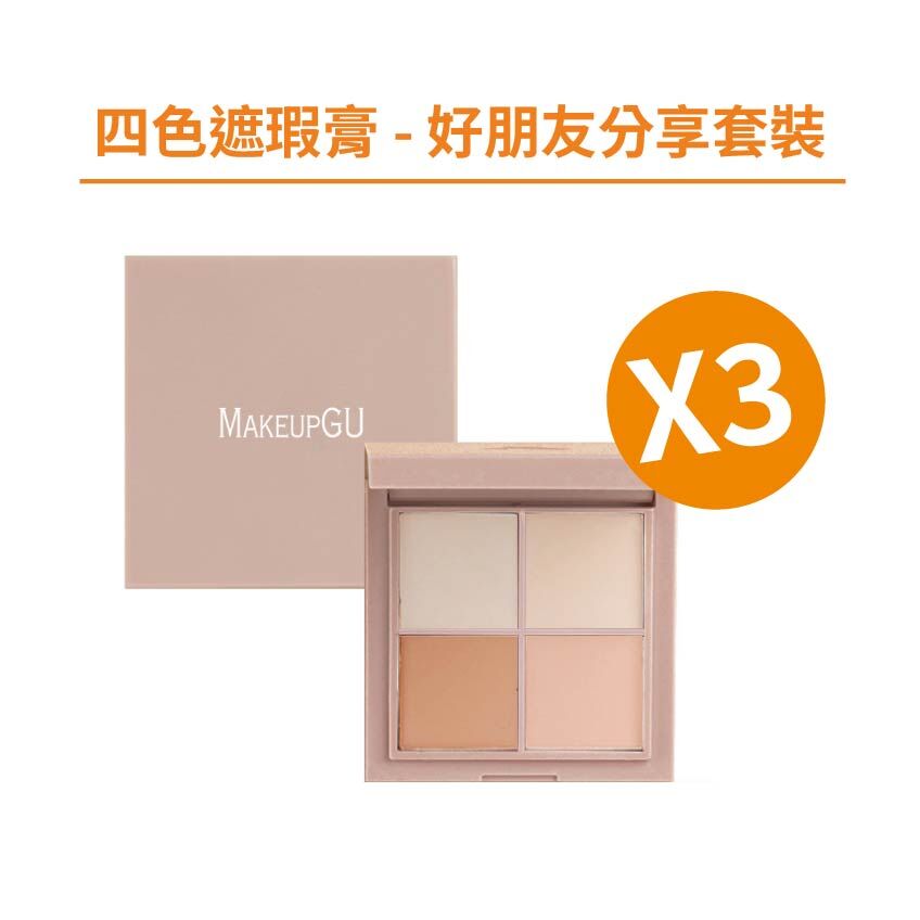 四色遮瑕膏 - 好朋友分享套裝