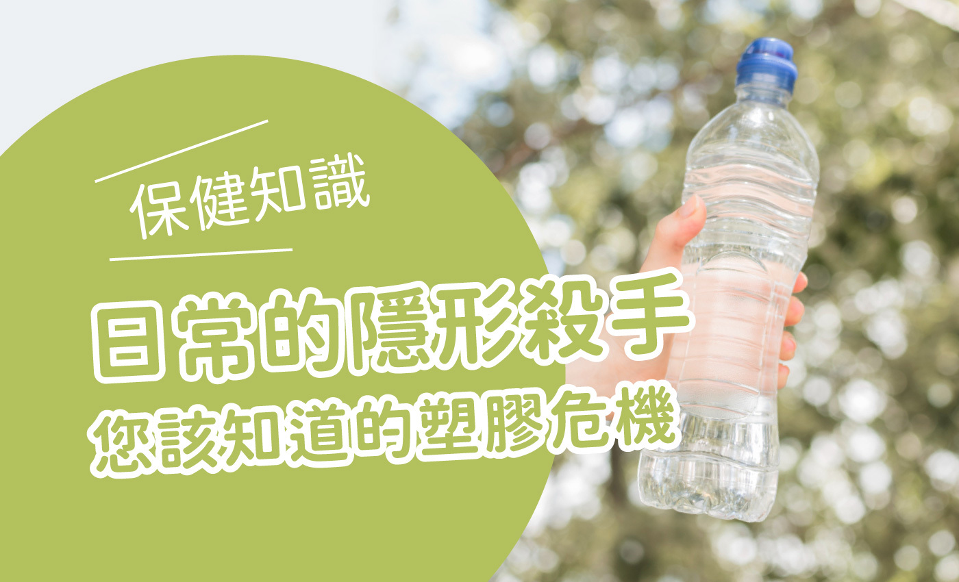 拿著塑膠瓶,描述塑膠瓶的塑膠微粒對人體的危害