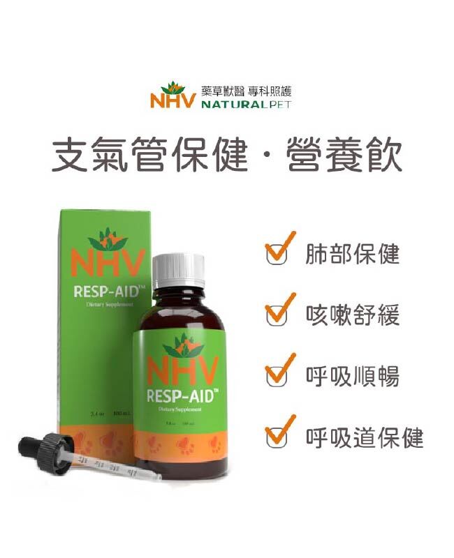 NHV藥草獸醫 支氣管照護營養飲 RESP AID
