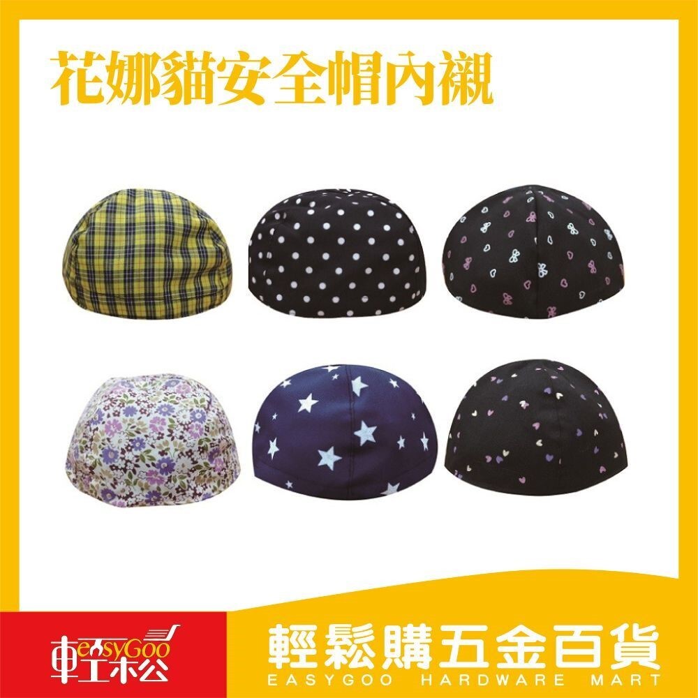 花娜貓安全帽內襯(顏色隨機出貨)【輕鬆購五金百貨】