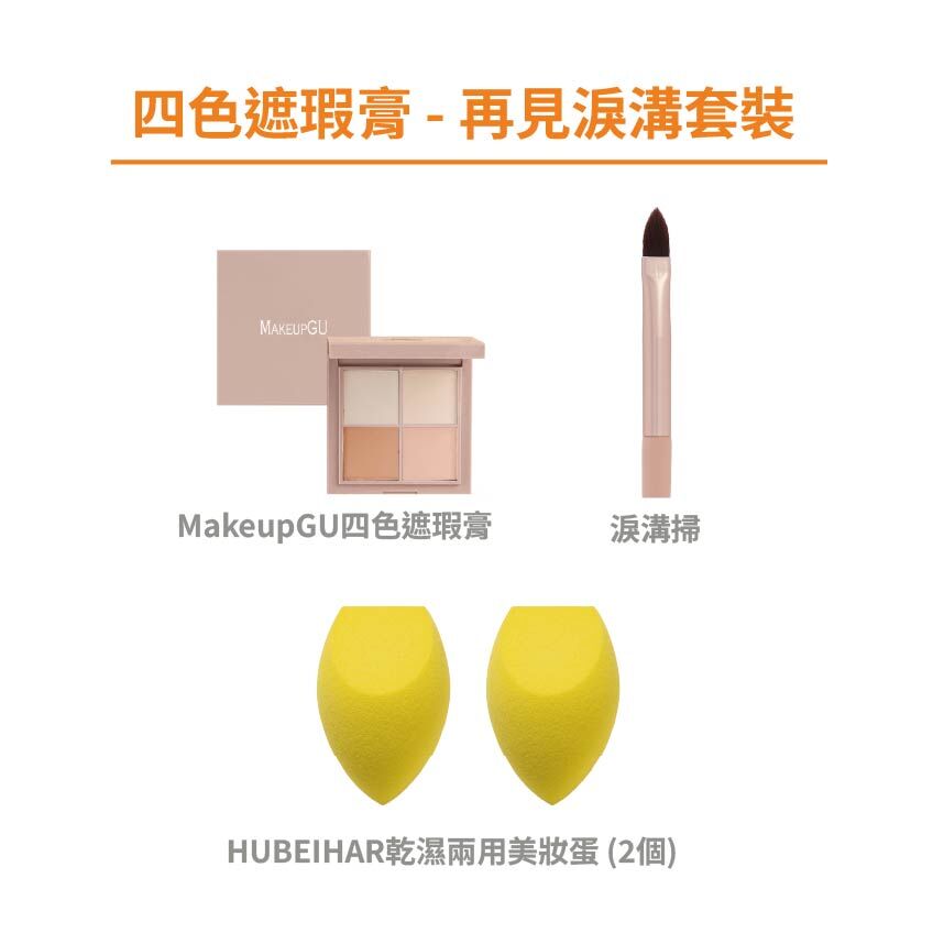 四色遮瑕膏 - 再見淚溝套裝