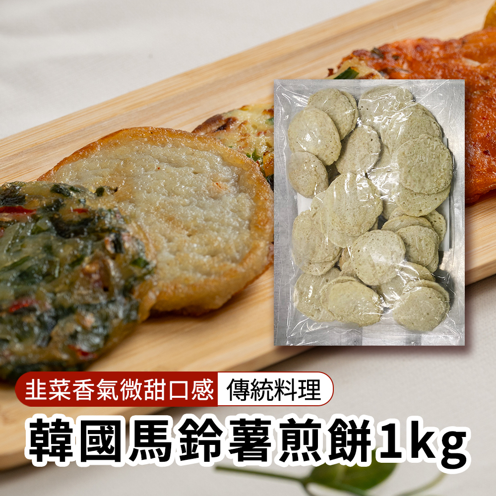【BK SHOP】韓國馬鈴薯煎餅1KG(營業用)