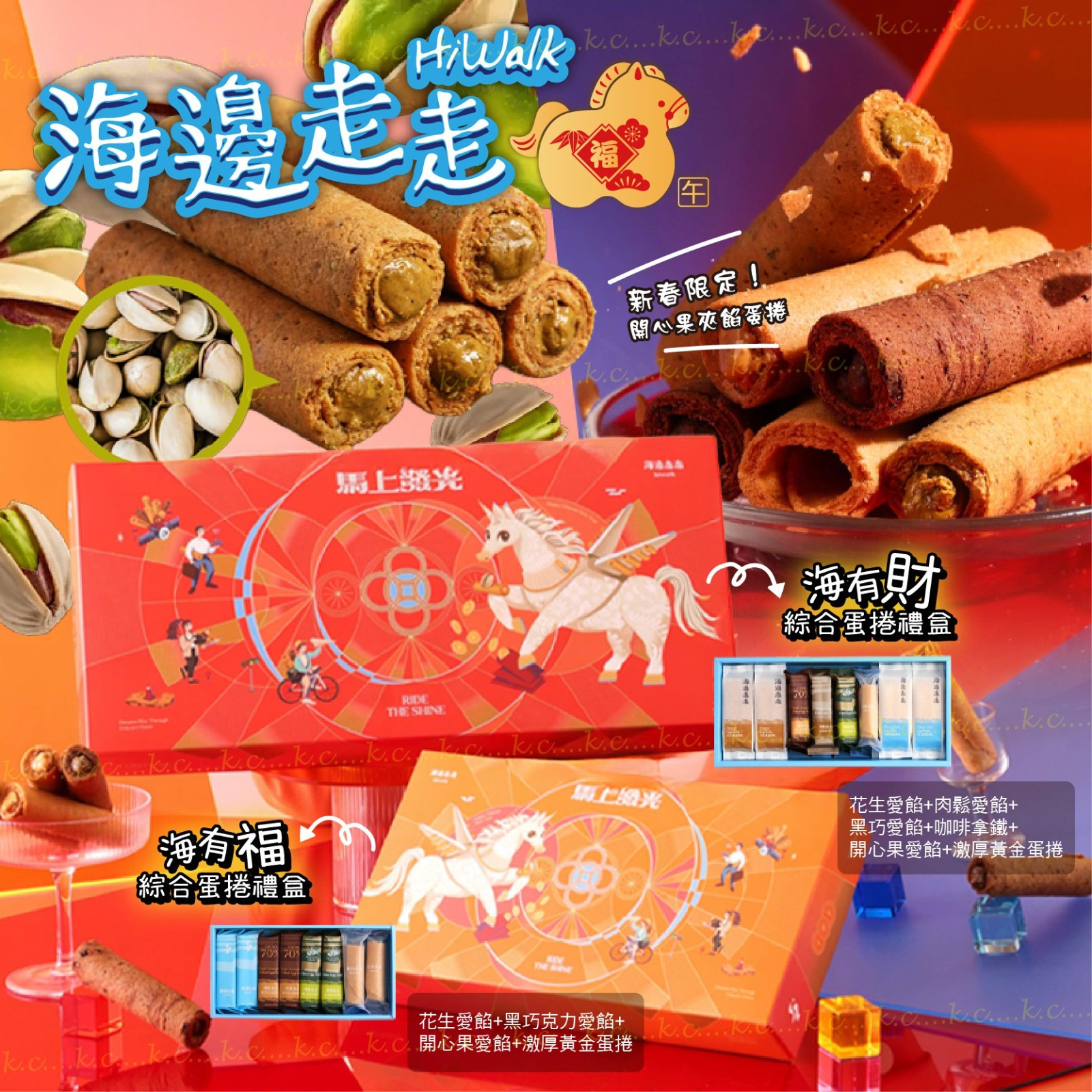 2026海邊走走馬上發光新年禮盒