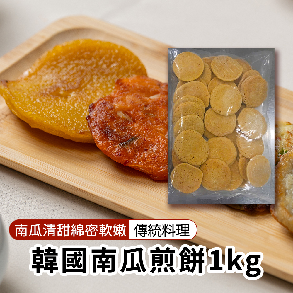 【BK SHOP】韓國南瓜煎餅1KG(營業用)