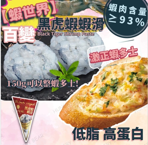 K2: 為食熊 - 低脂黑虎蝦蝦滑 (蝦肉>93%) 150G 蝦膠