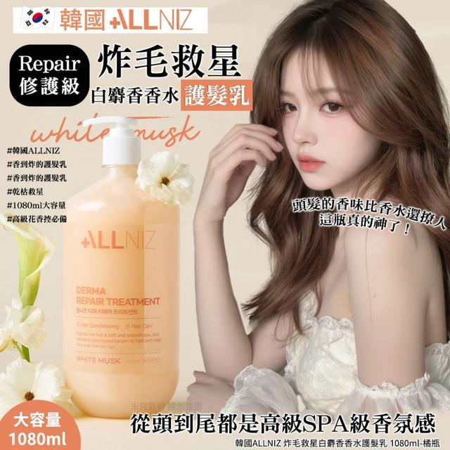 韓國ALLNIZ炸毛救星白麝香香水護髮乳1080ml