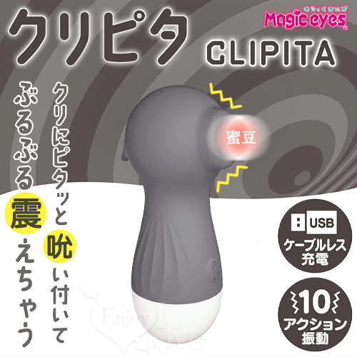 日本MAGICEYES CLIPITA  陰蒂吸啜震動器 灰色