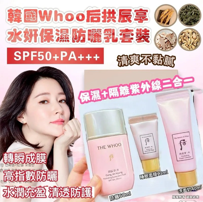 韓國Whoo后拱辰享水妍保濕防曬乳套裝