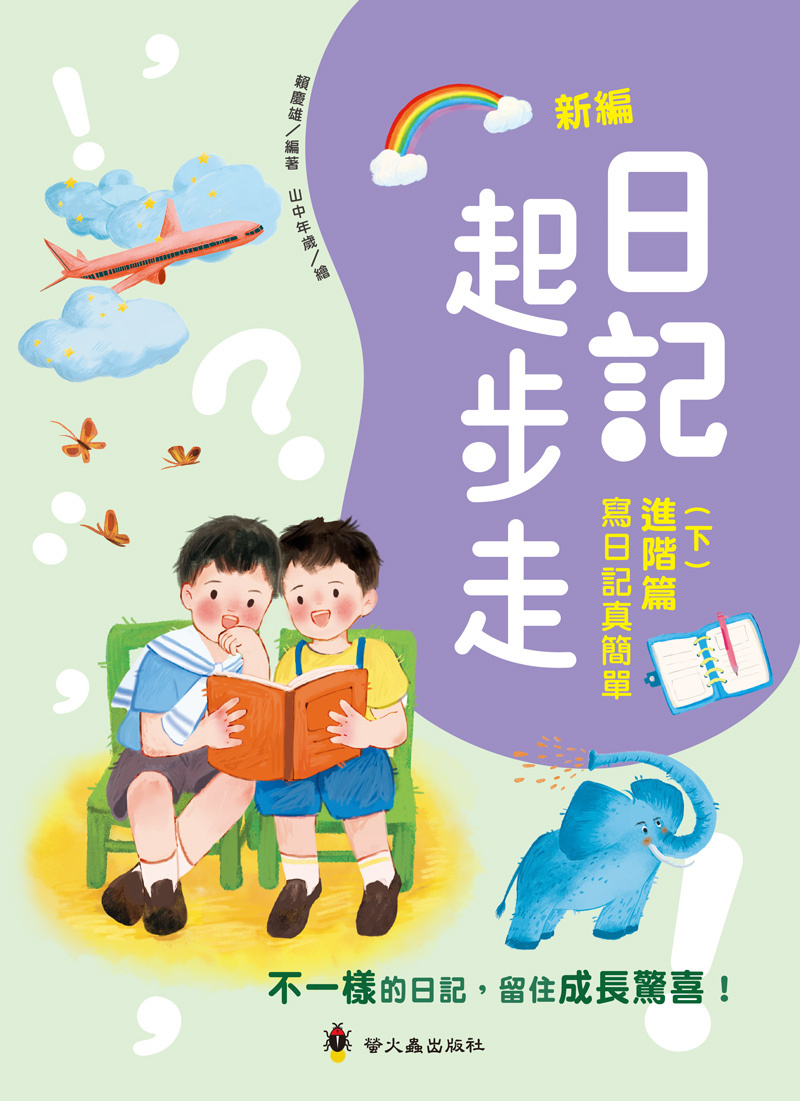 新編日記起步走（下）進階篇：寫日記真簡單