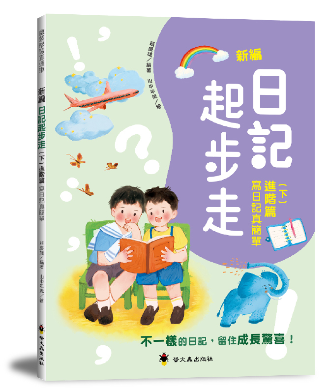 新編日記起步走（下）進階篇：寫日記真簡單