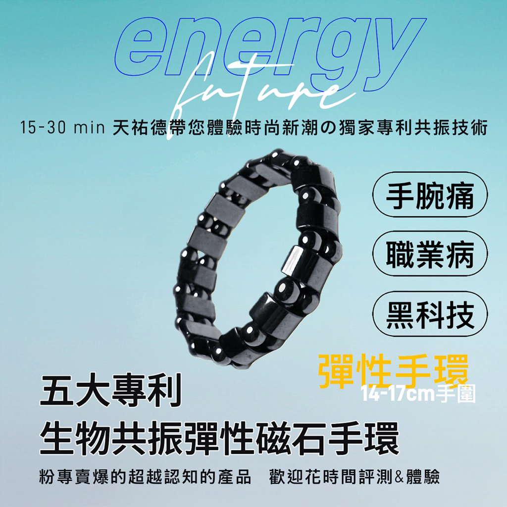 《天祐德》超前專利生物共振黑膽石彈性手環❤️特惠活動中‼️