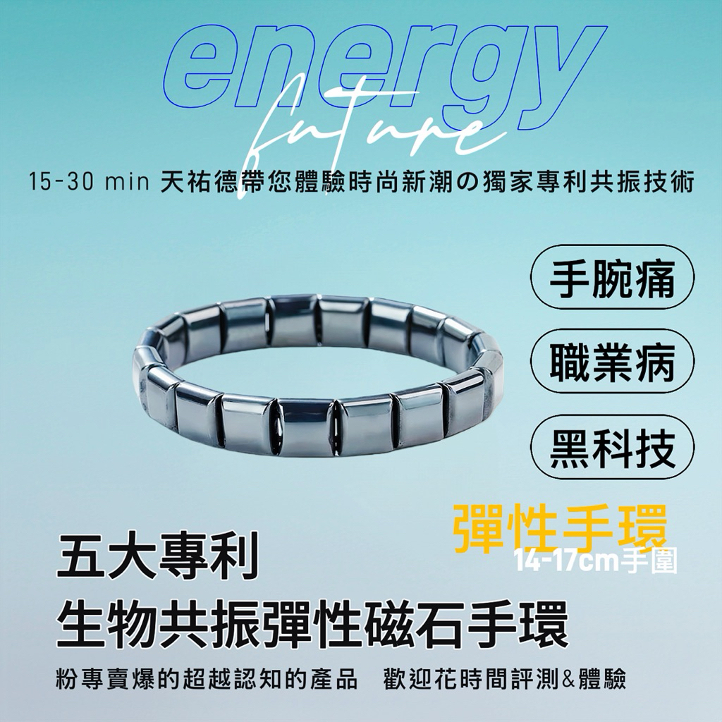 《天祐德》超前專利生物共振黑膽石彈性手環❤️特惠活動中‼️