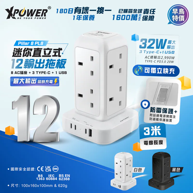 XPower Pillar 8 迷你直立式12輸出拖板 3米線長 8個插頭 PD 3.0輸出拖板 PL8