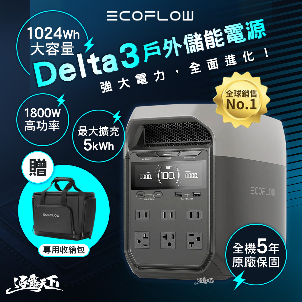 ECOFLOW Delta 3 戶外儲能電源